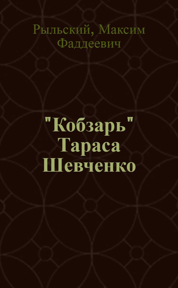 "Кобзарь" Тараса Шевченко