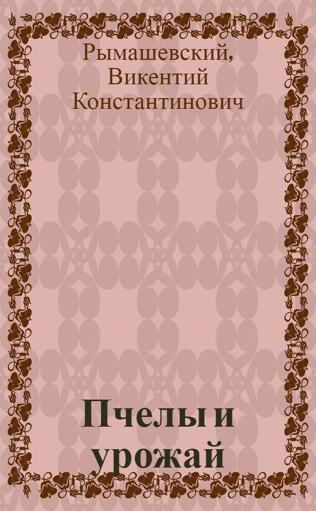 Пчелы и урожай
