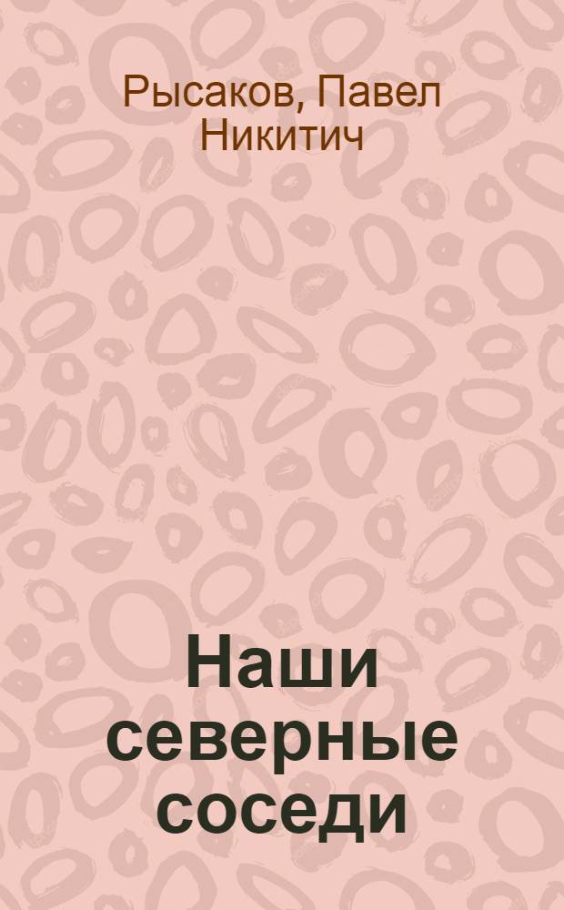 Наши северные соседи