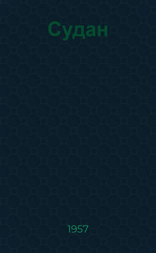 Судан
