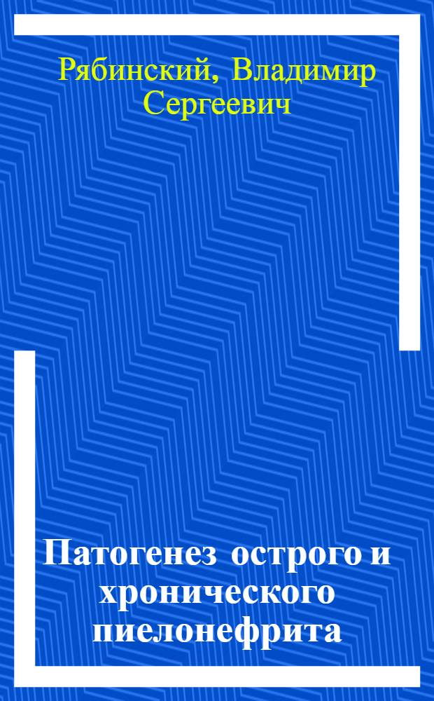 Патогенез острого и хронического пиелонефрита : (Эксперим. исследование) : Автореферат дис. на соискание учен. степени кандидата мед. наук