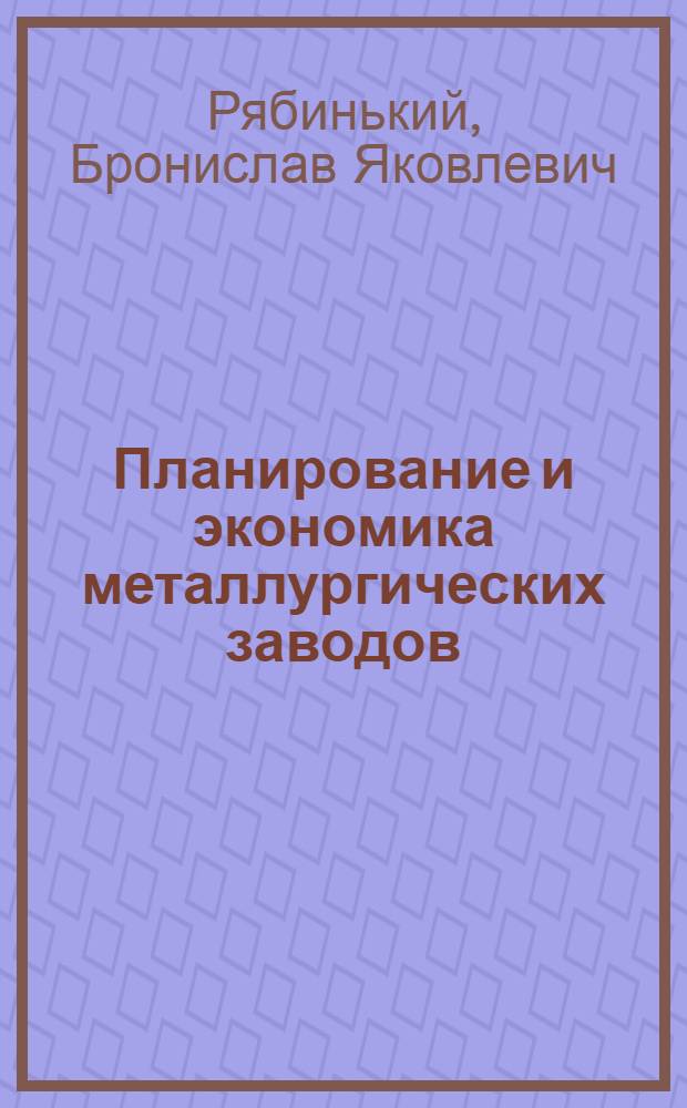 Планирование и экономика металлургических заводов