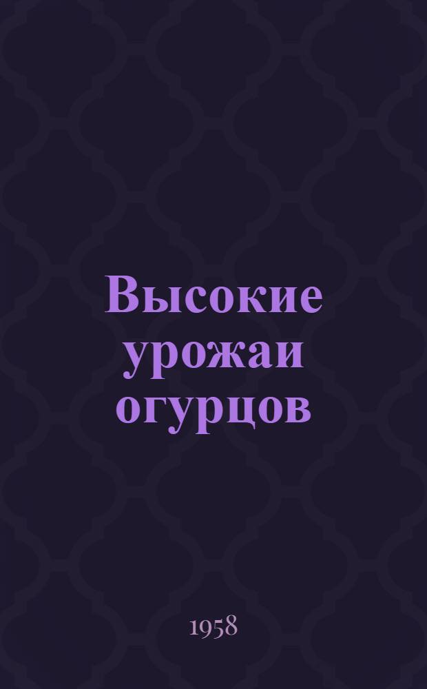 Высокие урожаи огурцов