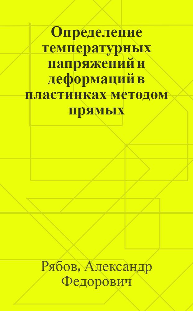 Определение температурных напряжений и деформаций в пластинках методом прямых