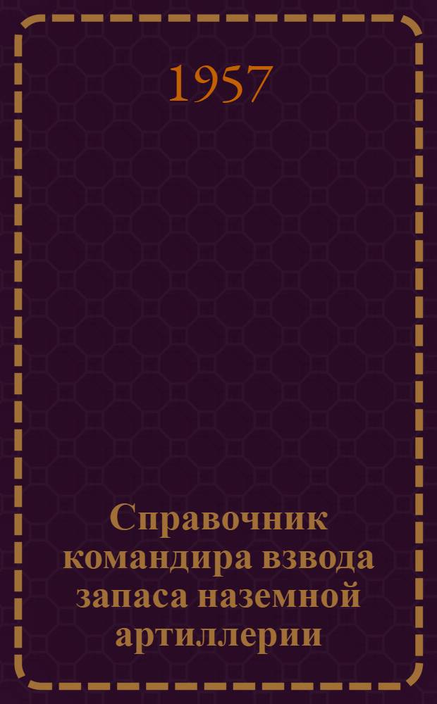 Справочник командира взвода запаса наземной артиллерии