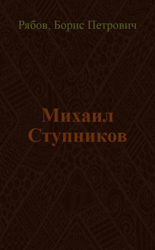 Михаил Ступников : Пред. колхоза "Приамурье"