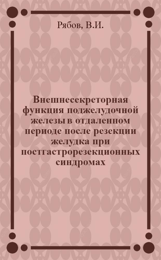 Внешнесекреторная функция поджелудочной железы в отдаленном периоде после резекции желудка при постгастрорезекционных синдромах : Хронический постгастрорезекционный панкреатит : Автореферат дис. на соискание учен. степени канд. мед. наук