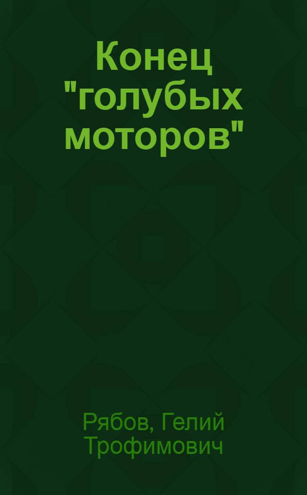 Конец "голубых моторов"