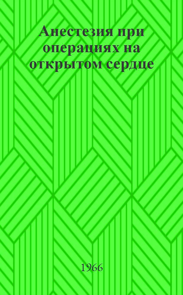 Анестезия при операциях на открытом сердце : Автореферат дис. на соискание учен. степени доктора мед. наук