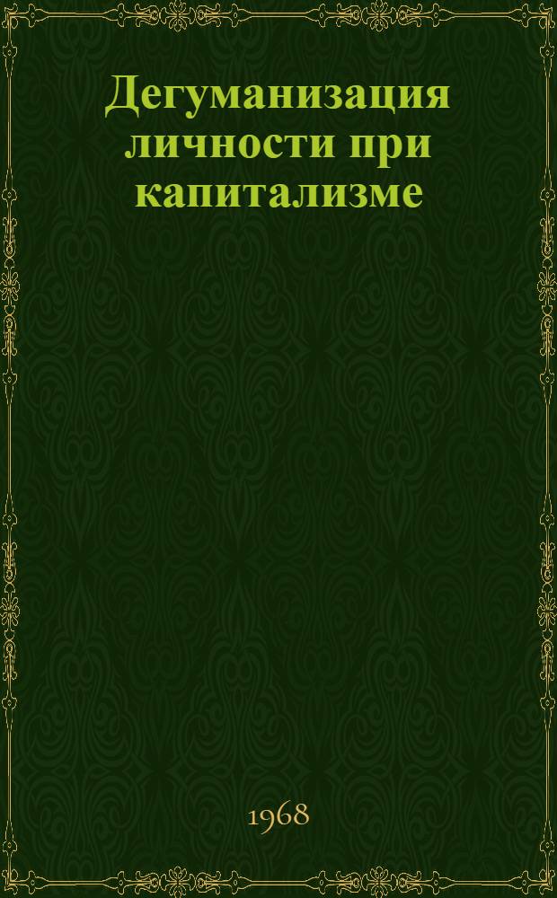Дегуманизация личности при капитализме