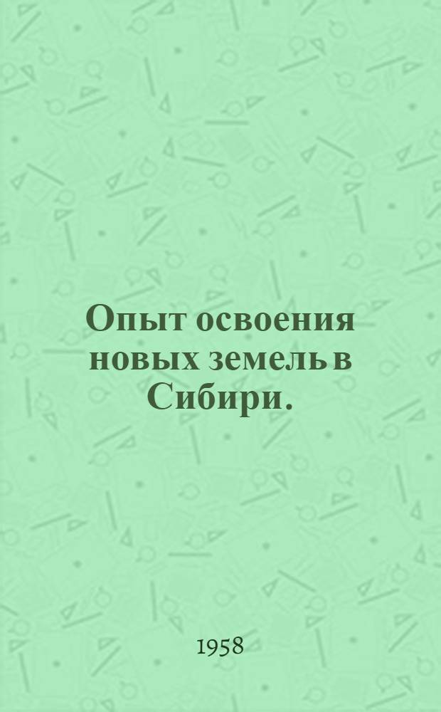 Опыт освоения новых земель в Сибири. (1954, 1955, 1956 гг.)