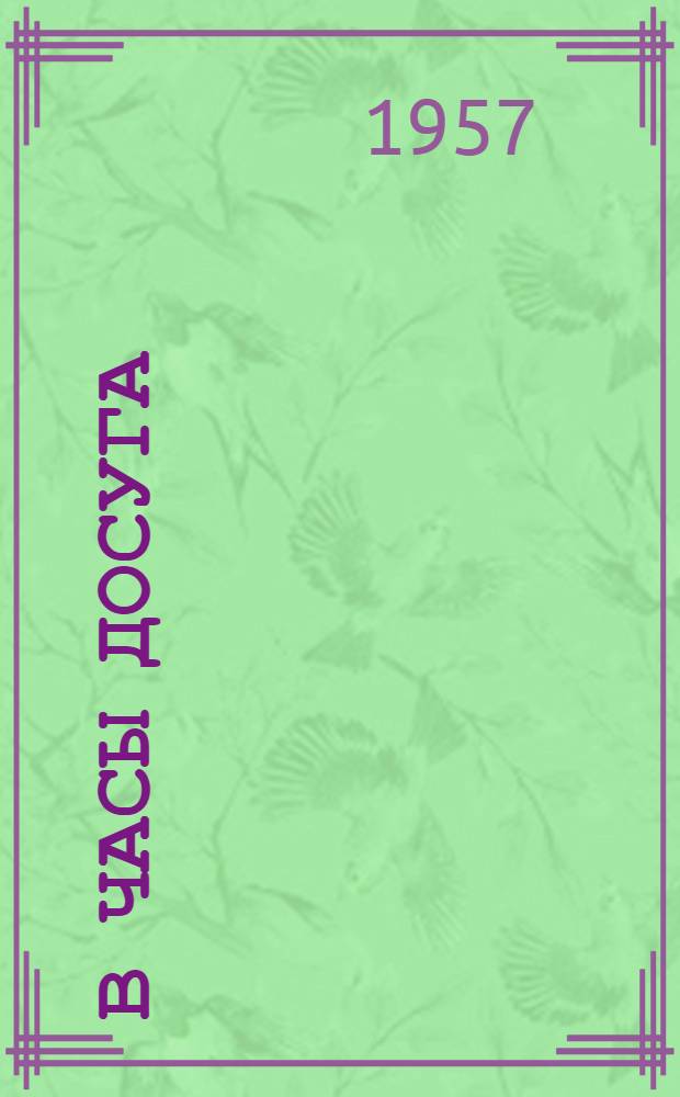 В часы досуга : Загадки. Шарады. Метаграммы. Логогрифы. Анаграммы. Викторины. Ребусы : Для сред. возраста