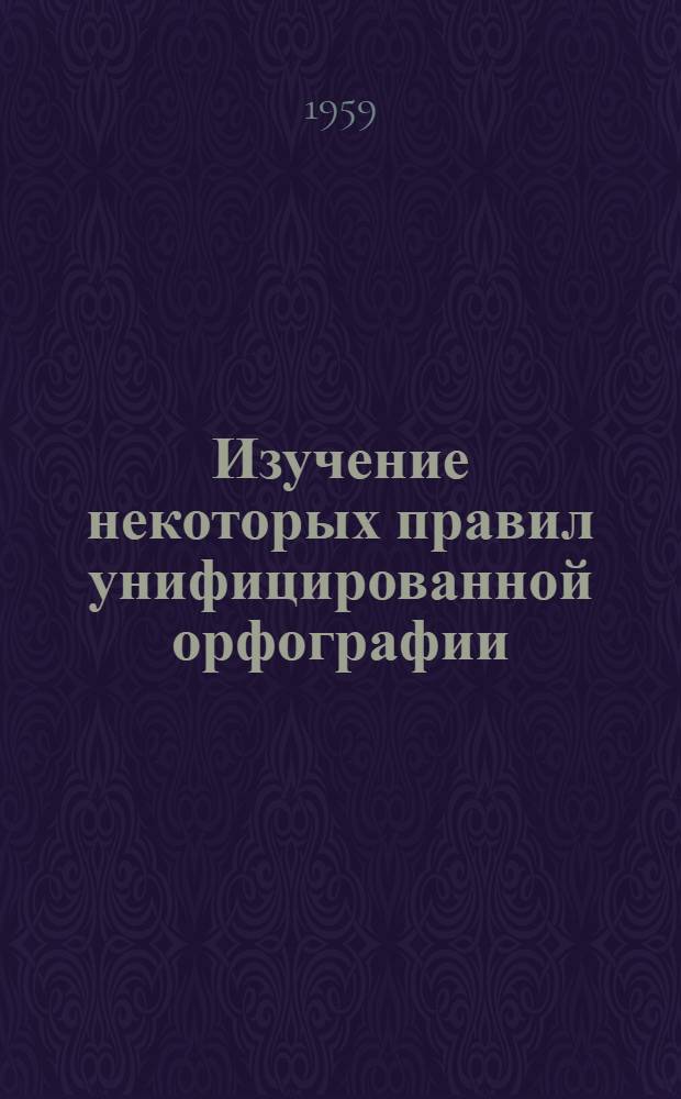 Изучение некоторых правил унифицированной орфографии