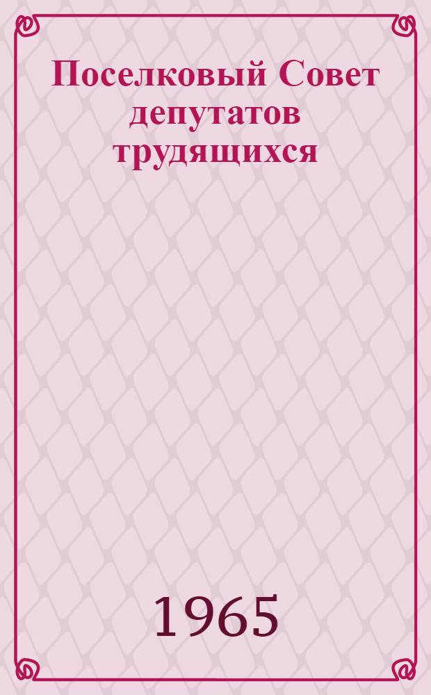 Поселковый Совет депутатов трудящихся