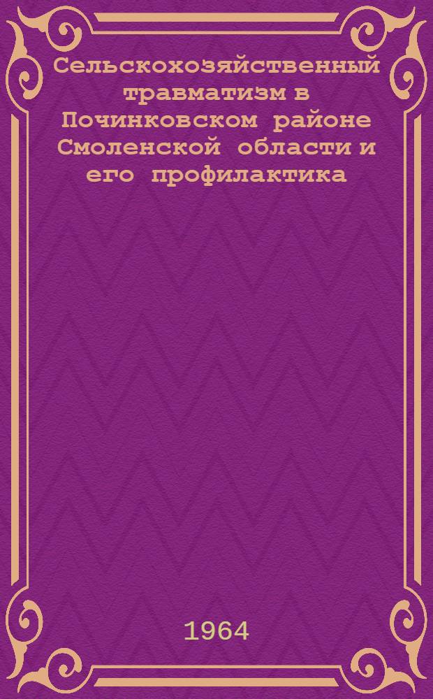 Сельскохозяйственный травматизм в Починковском районе Смоленской области и его профилактика : Автореферат дис. на соискание учен. степени кандидата мед. наук