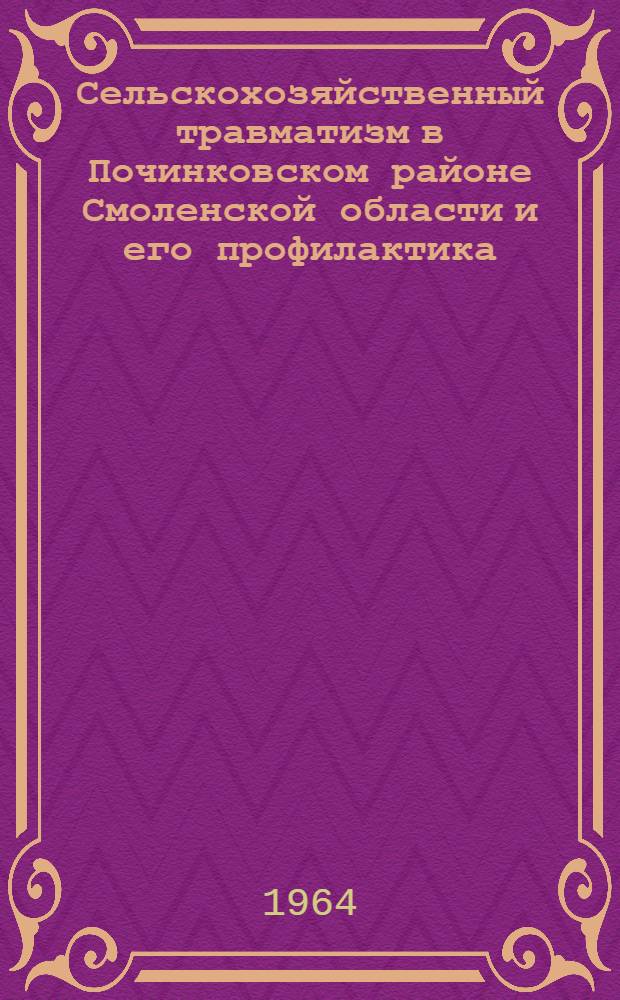 Сельскохозяйственный травматизм в Починковском районе Смоленской области и его профилактика : Автореферат дис. на соискание учен. степени кандидата мед. наук