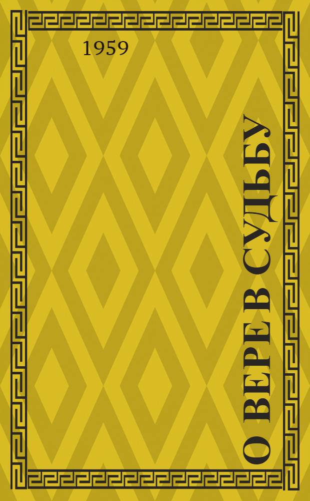 О вере в судьбу