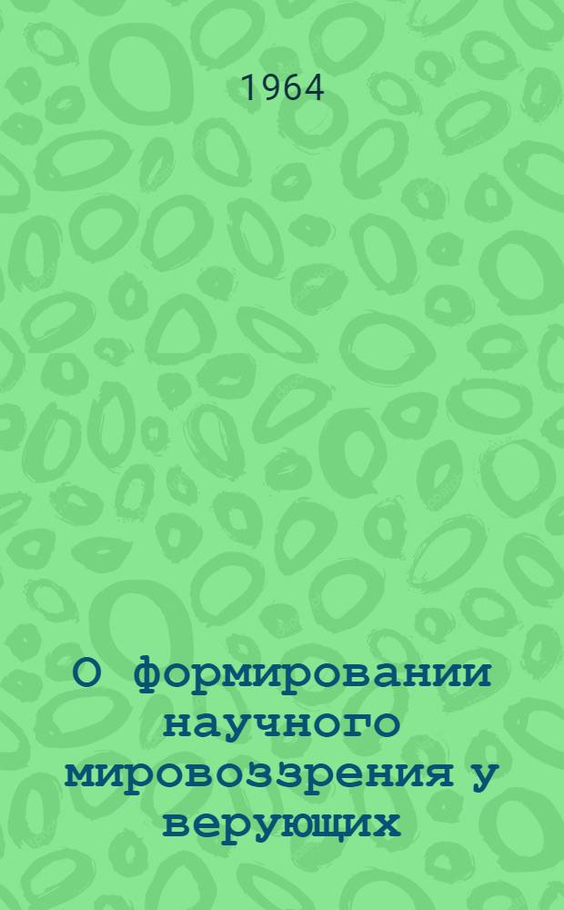 О формировании научного мировоззрения у верующих