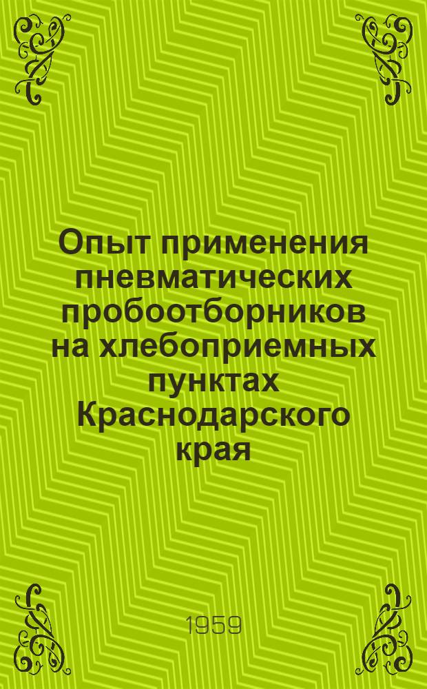 Опыт применения пневматических пробоотборников на хлебоприемных пунктах Краснодарского края
