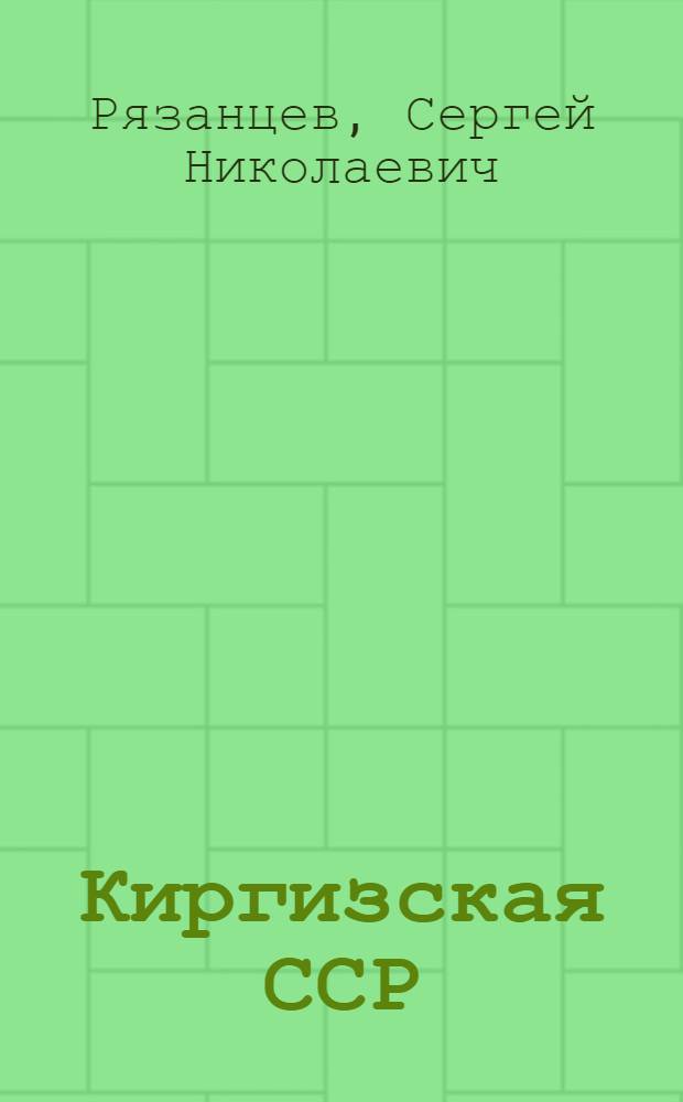 Киргизская ССР : Экон.-геогр. характеристика