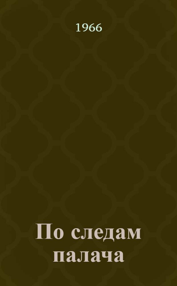 По следам палача