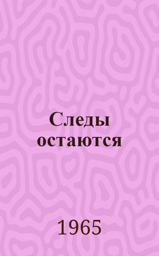 Следы остаются