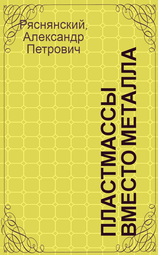 Пластмассы вместо металла