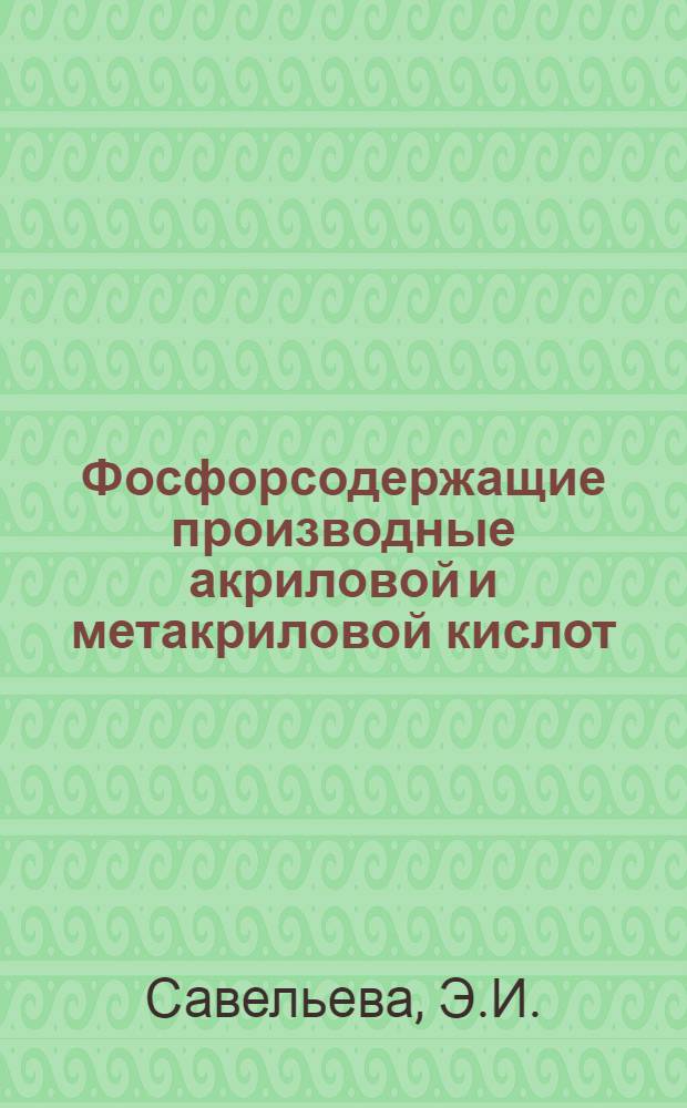 Фосфорсодержащие производные акриловой и метакриловой кислот : Автореферат дис. на соискание учен. степени кандидата хим. наук