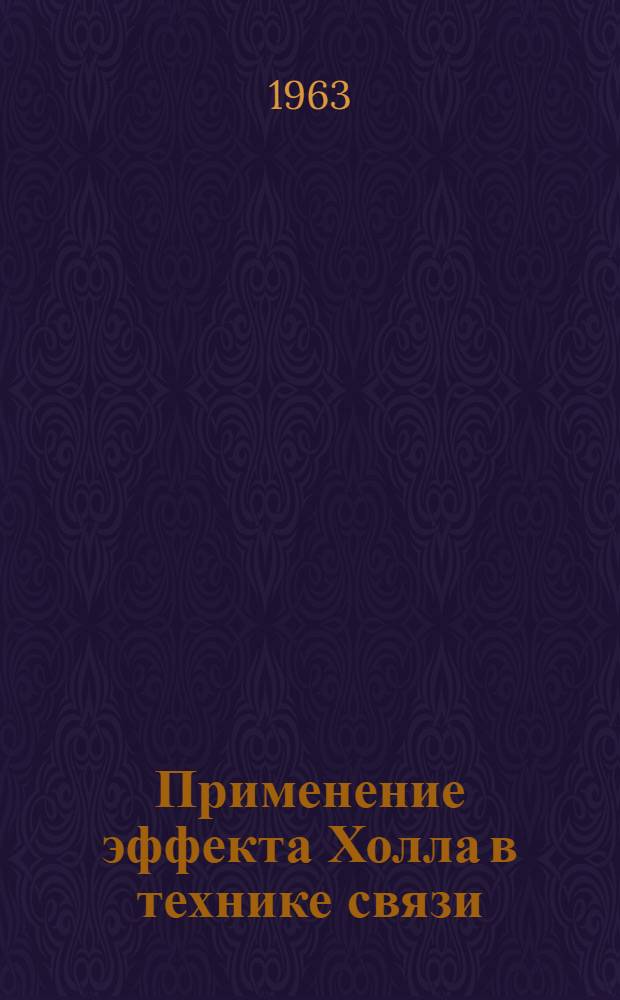 Применение эффекта Холла в технике связи