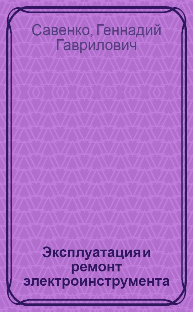 Эксплуатация и ремонт электроинструмента