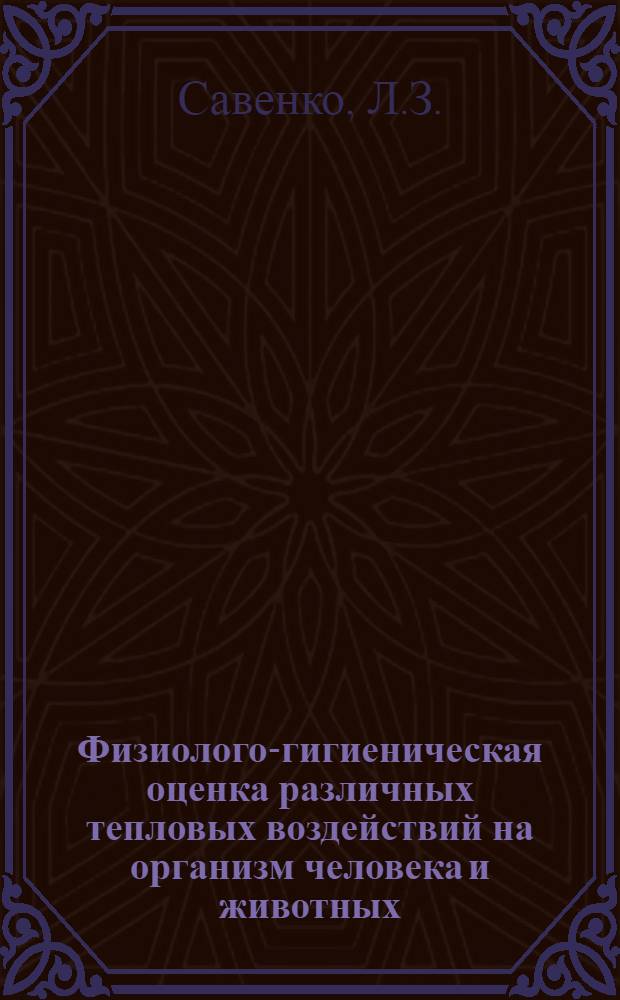 Физиолого-гигиеническая оценка различных тепловых воздействий на организм человека и животных : (Производ. и эксперим. исследования) : Автореферат дис. на соискание учен. степени кандидата мед. наук