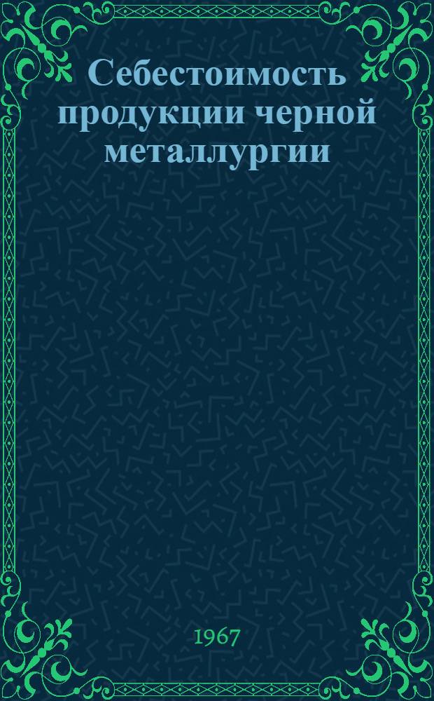 Себестоимость продукции черной металлургии : (Исчисление и стат. методы анализа)