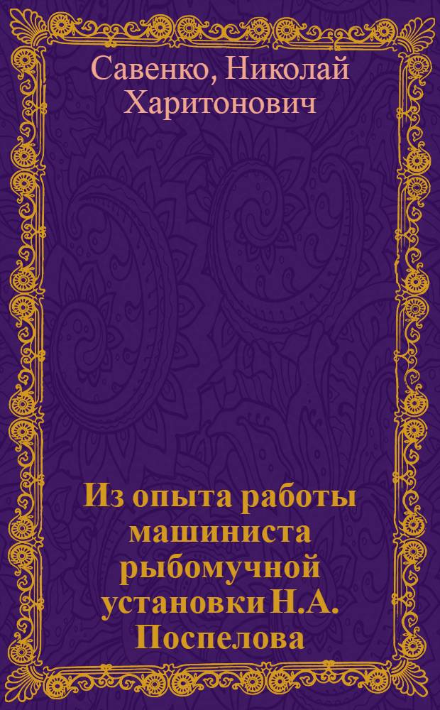 Из опыта работы машиниста рыбомучной установки Н.А. Поспелова : Траулер "Тралмейстер"
