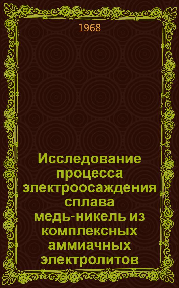 Исследование процесса электроосаждения сплава медь-никель из комплексных аммиачных электролитов : Автореферат дис. на соискание учен. степени канд. хим. наук : (073)