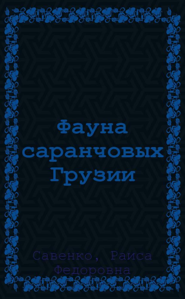 Фауна саранчовых Грузии