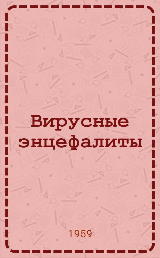 Вирусные энцефалиты