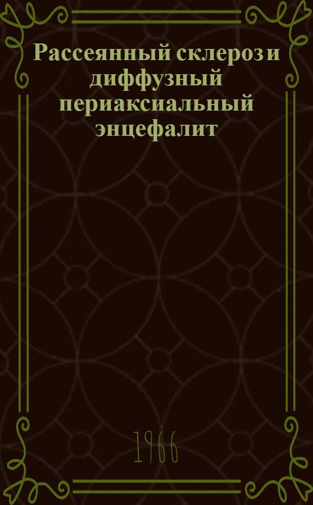 Рассеянный склероз и диффузный периаксиальный энцефалит