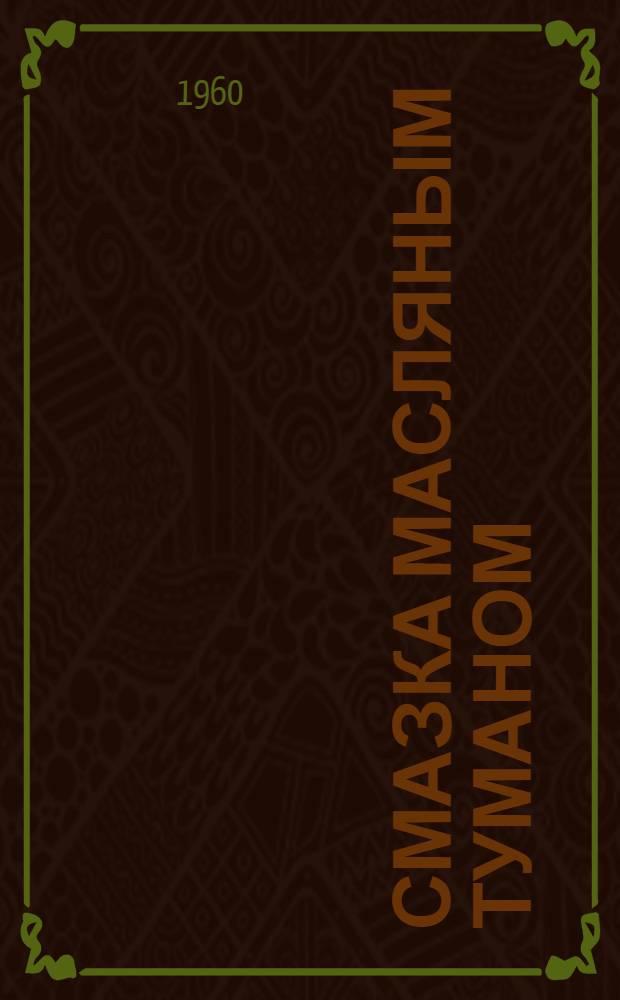 Смазка масляным туманом