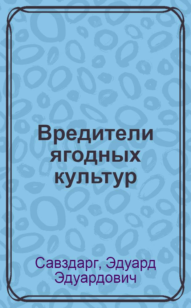 Вредители ягодных культур