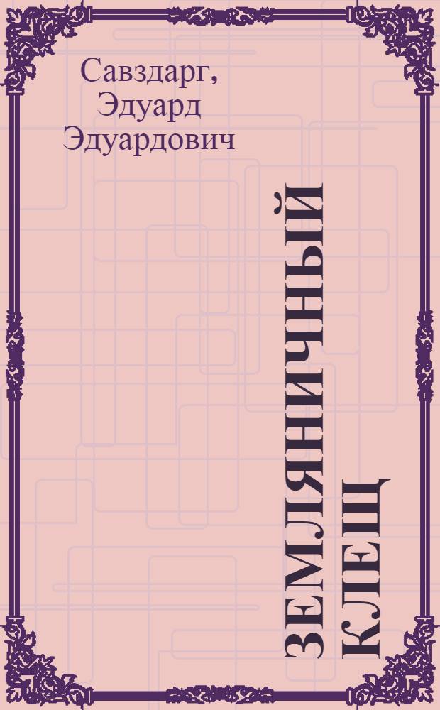 Земляничный клещ