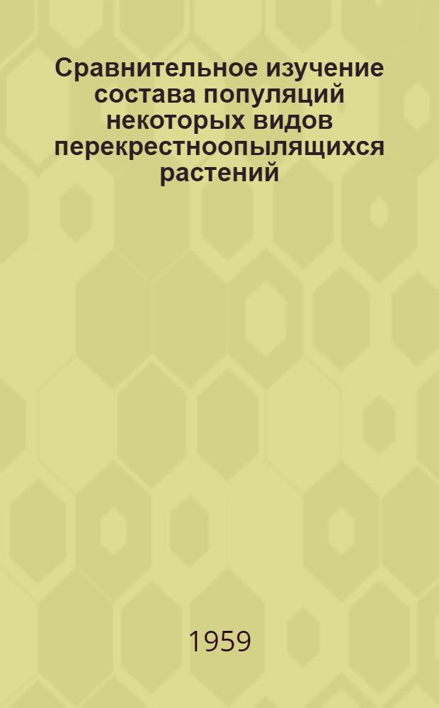 Сравнительное изучение состава популяций некоторых видов перекрестноопылящихся растений : Автореферат дис. на соискание учен. степени кандидата биол. наук