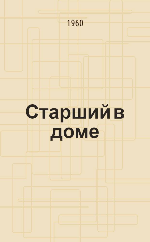 Старший в доме : Повесть : Для сред. возраста
