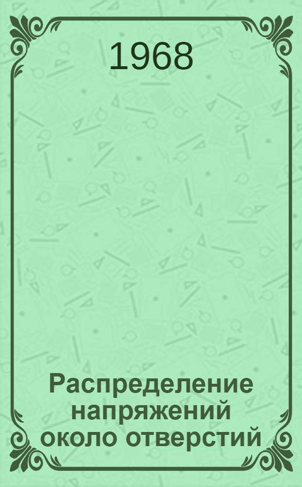 Распределение напряжений около отверстий