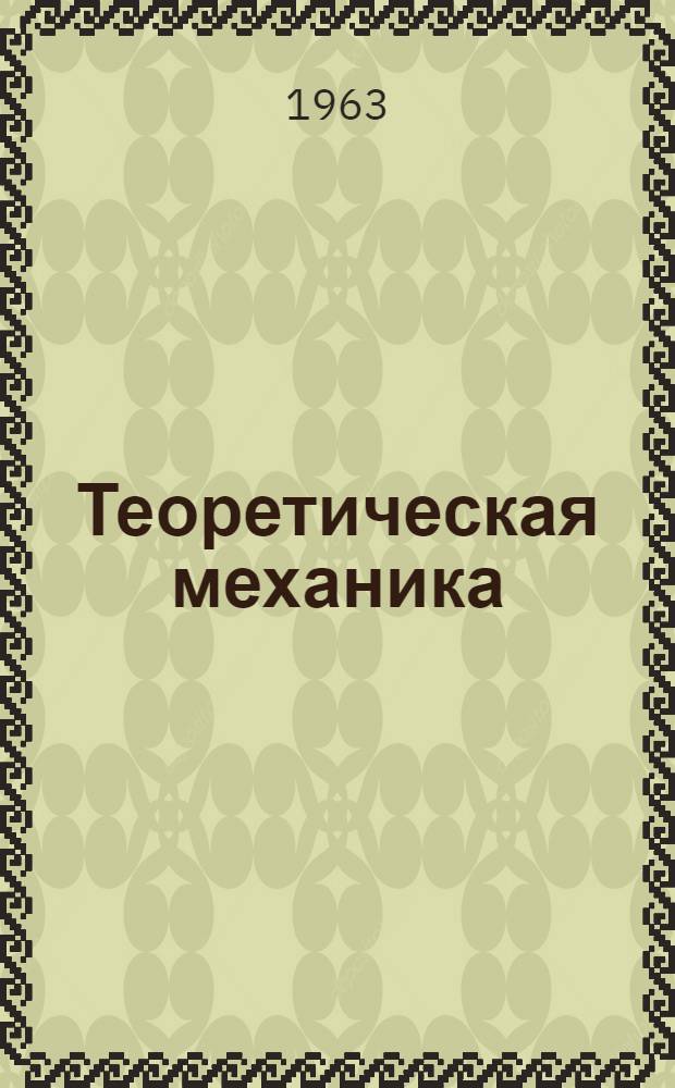 Теоретическая механика : Учебник для втузов УССР