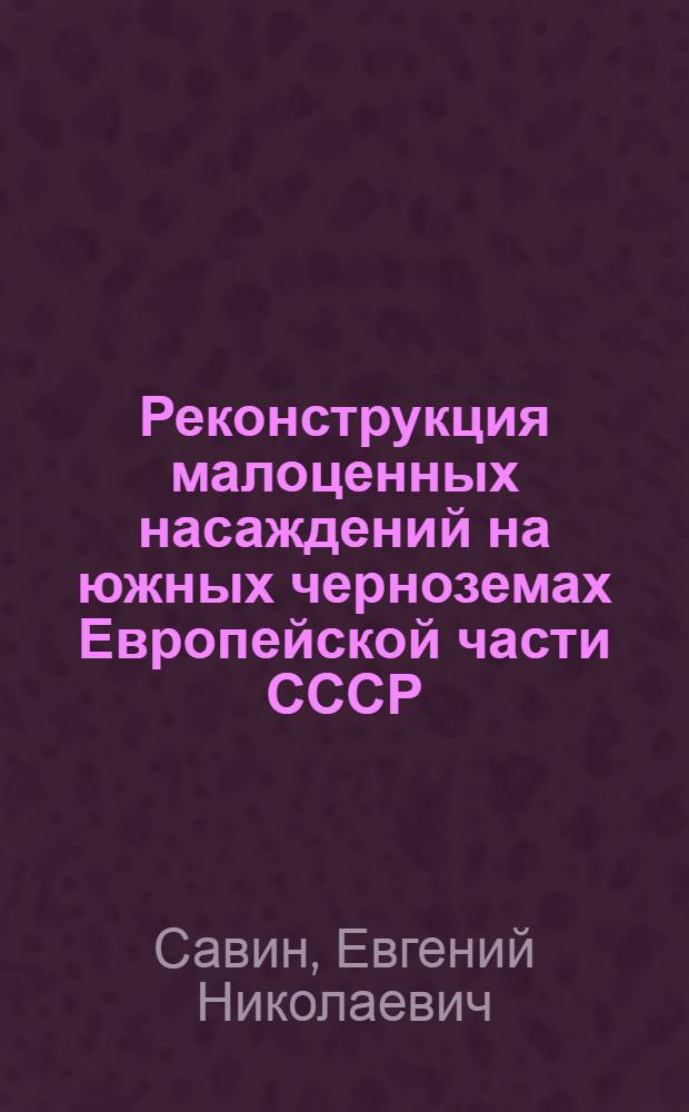 Реконструкция малоценных насаждений на южных черноземах Европейской части СССР