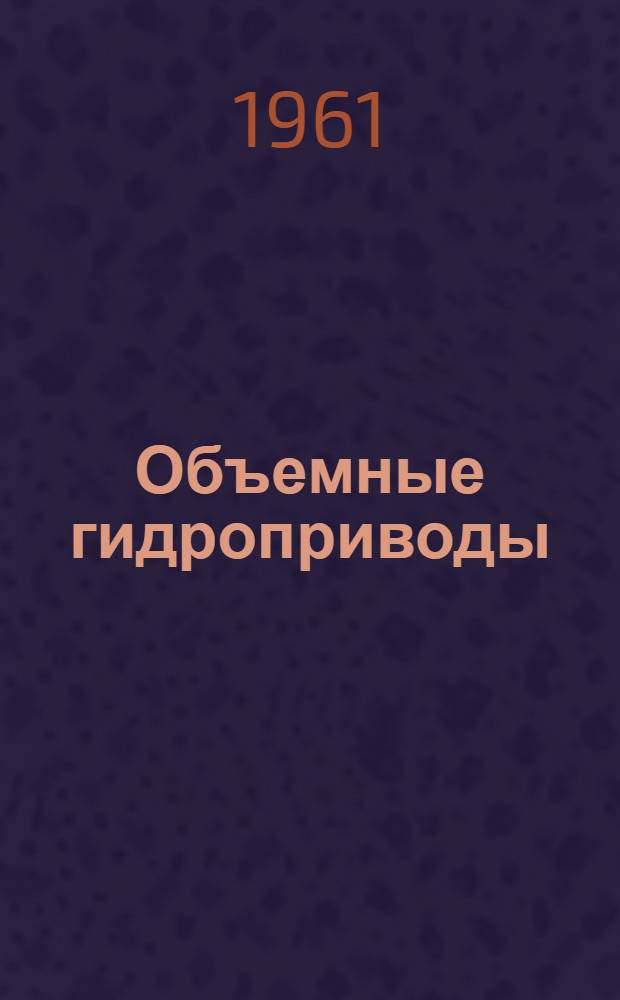 Объемные гидроприводы : (Обзор)