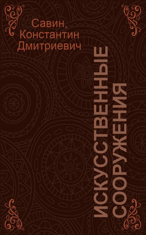 Искусственные сооружения : Устройство и эксплуатация : Учебник для техн. училищ по подготовке дор. мастеров