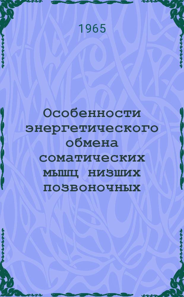 Особенности энергетического обмена соматических мышц низших позвоночных : Автореферат дис. на соискание учен. степени кандидата биол. наук