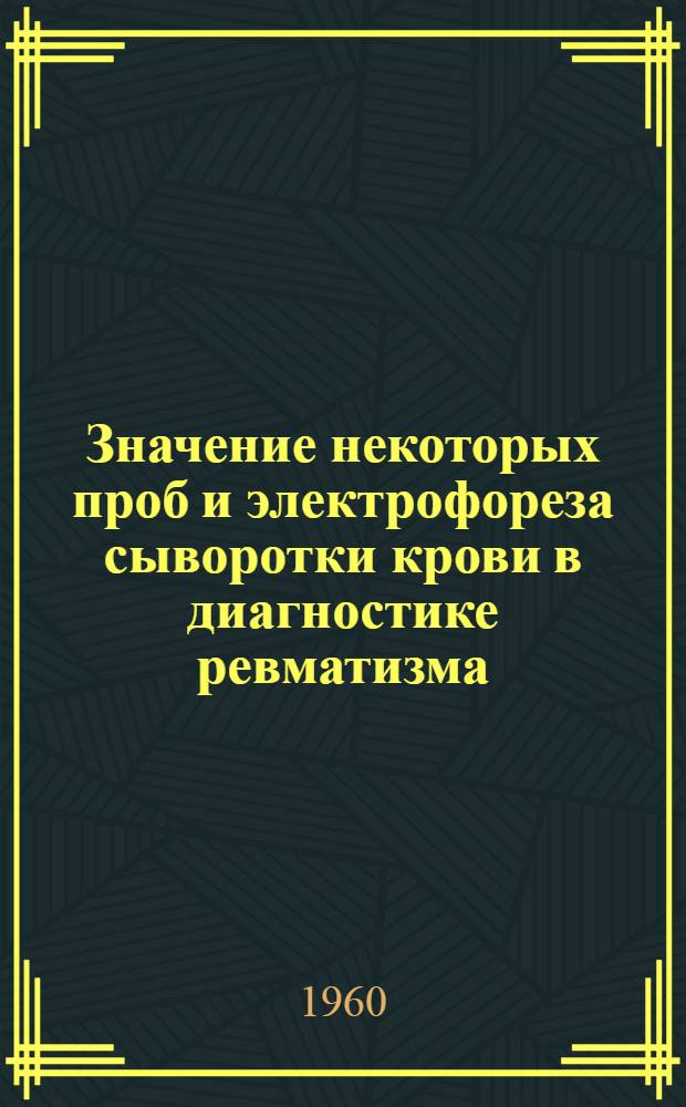 Значение некоторых проб и электрофореза сыворотки крови в диагностике ревматизма : Автореферат дис., представл. на соискание учен. степени кандидата мед. наук