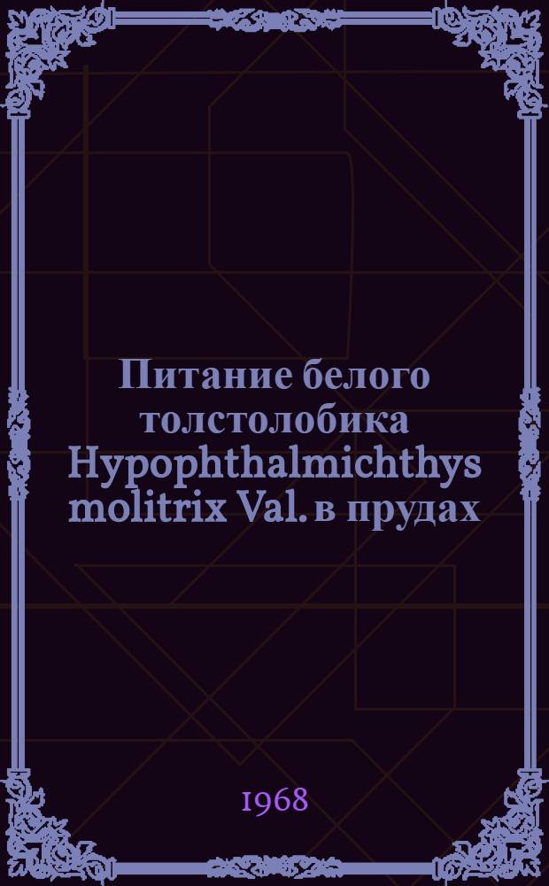 Питание белого толстолобика Hypophthalmichthys molitrix Val. в прудах : Автореферат дис. на соискание учен. степени канд. биол. наук : (100)